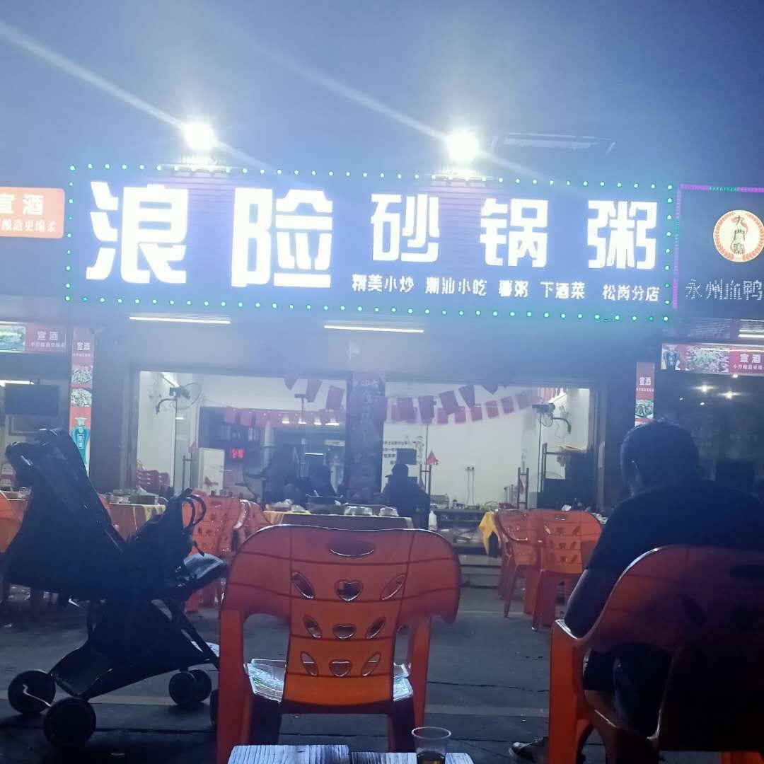 浪险坪上茶叶加工厂