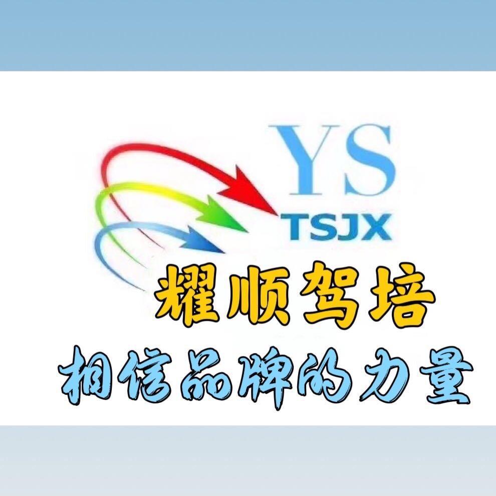A+耀顺驾培