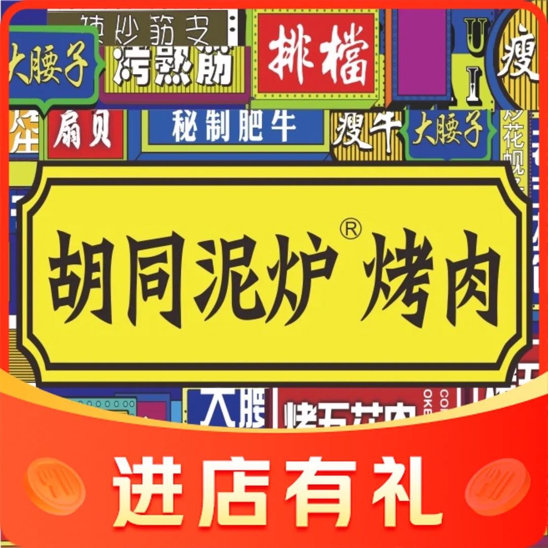 胡同泥炉烤肉总店