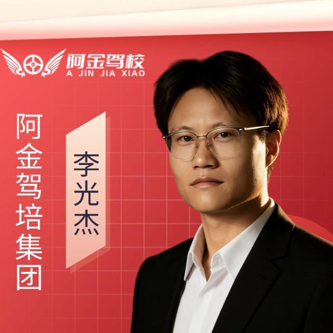 常熟阿金驾校 李教练