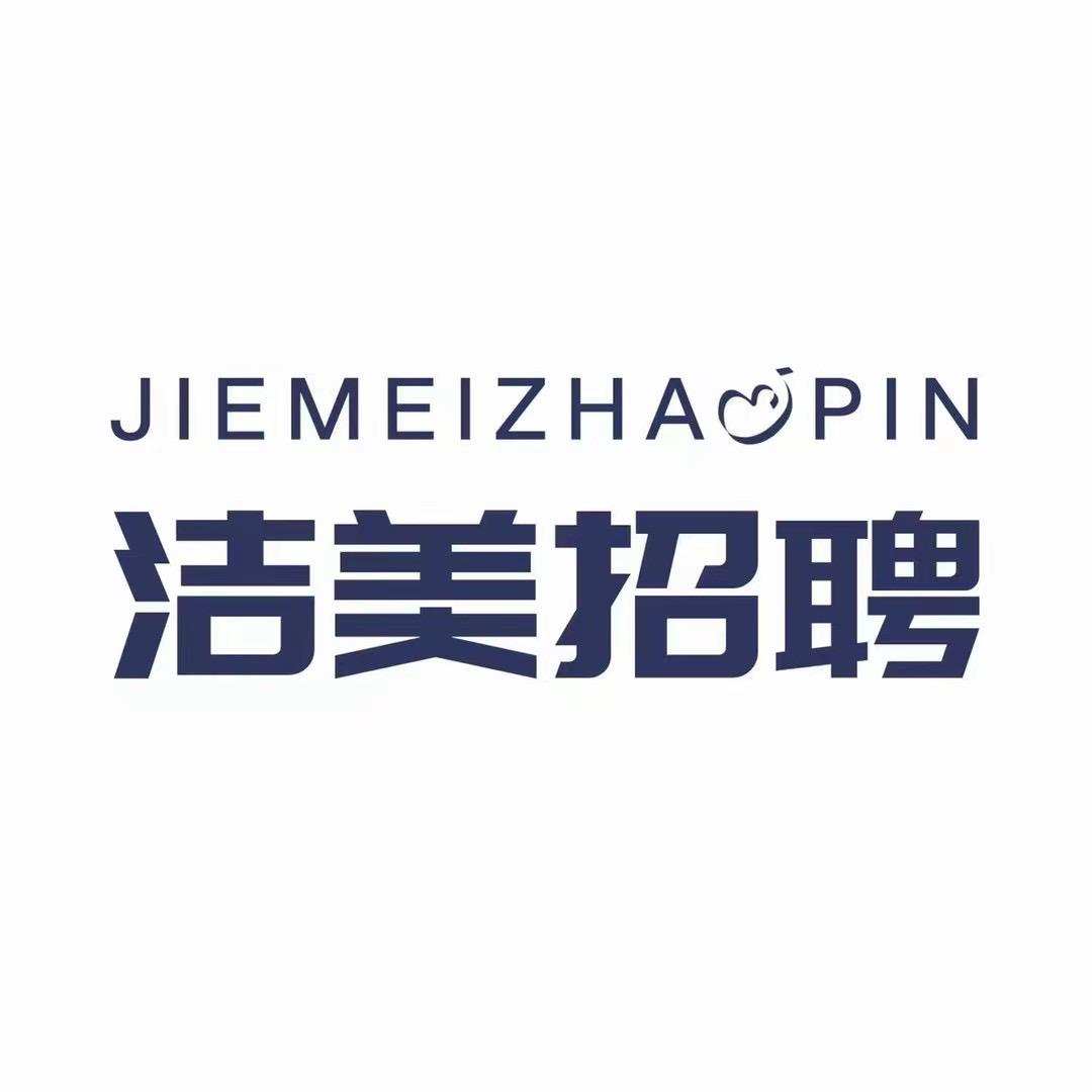 洁美招聘号💯（何～）