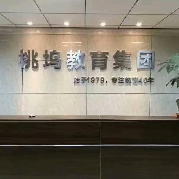 苏州桃坞教育董老师