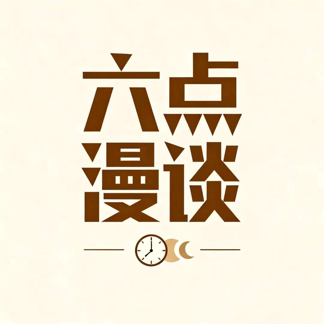 六点漫谈