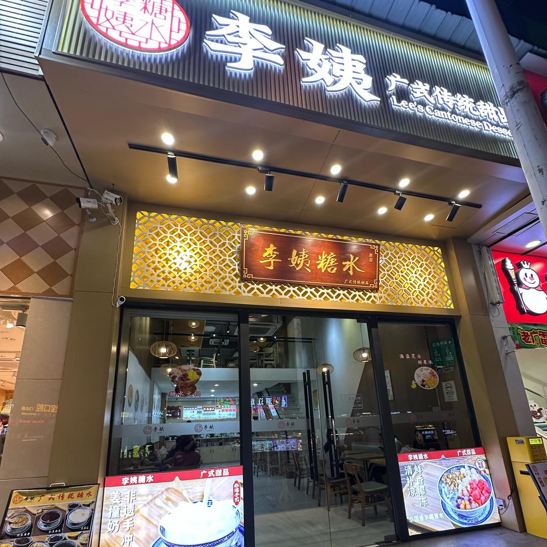 李姨糖水（从头再来）