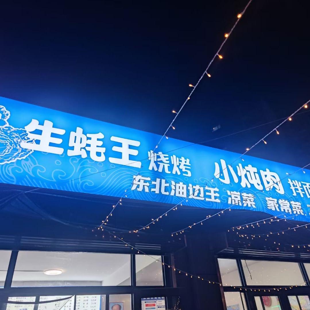 生蚝王烧烤小炖肉拌面官方号