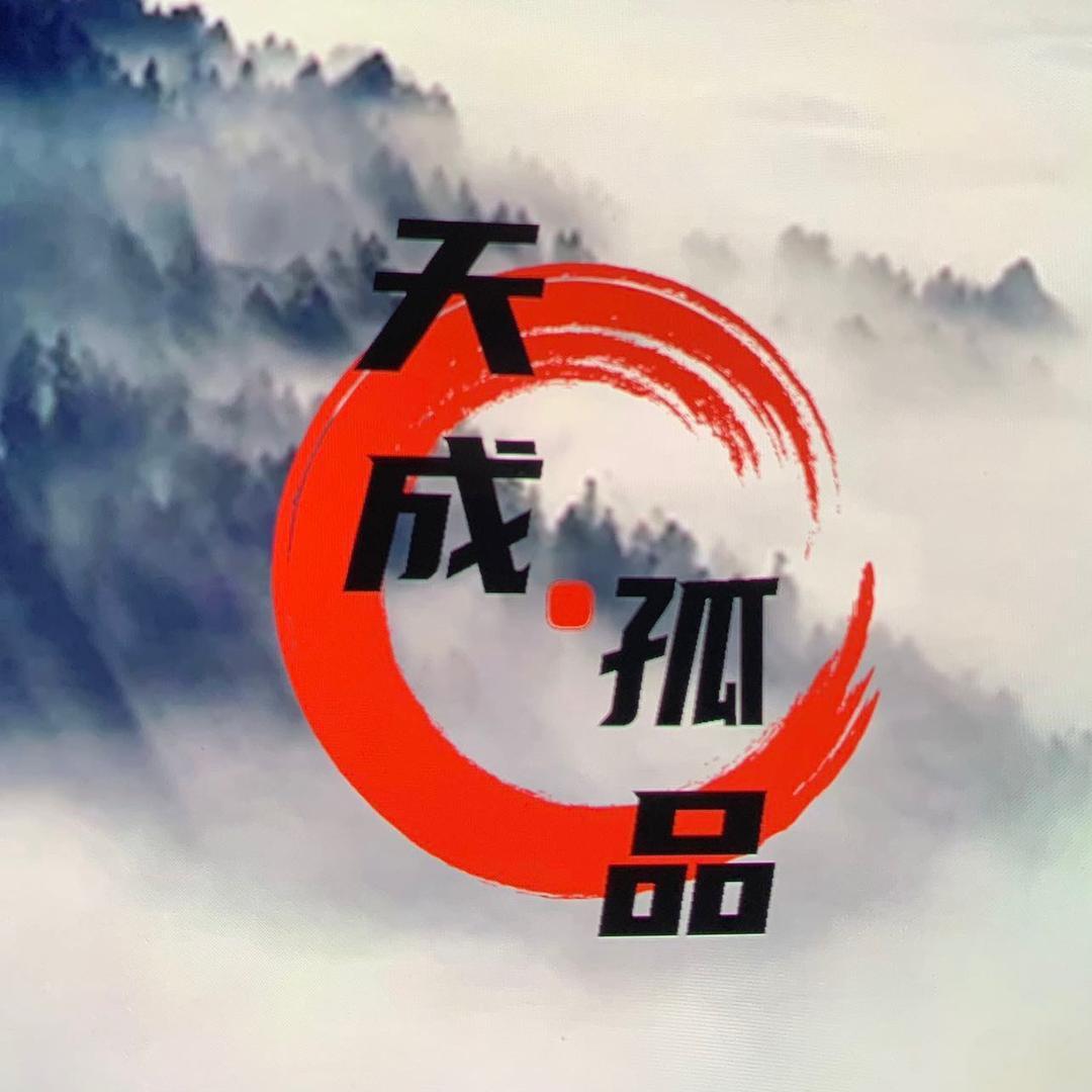 天成孤品（回血十个点）