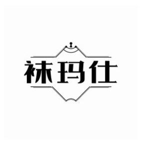 袜玛仕企业店