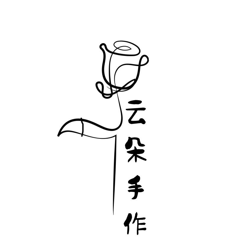 云朵diy手作