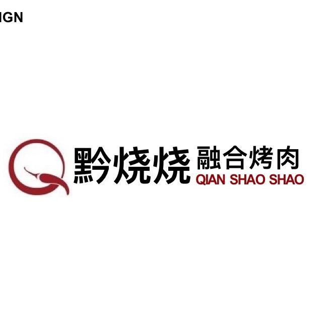 凯里市黔烧烧餐饮店