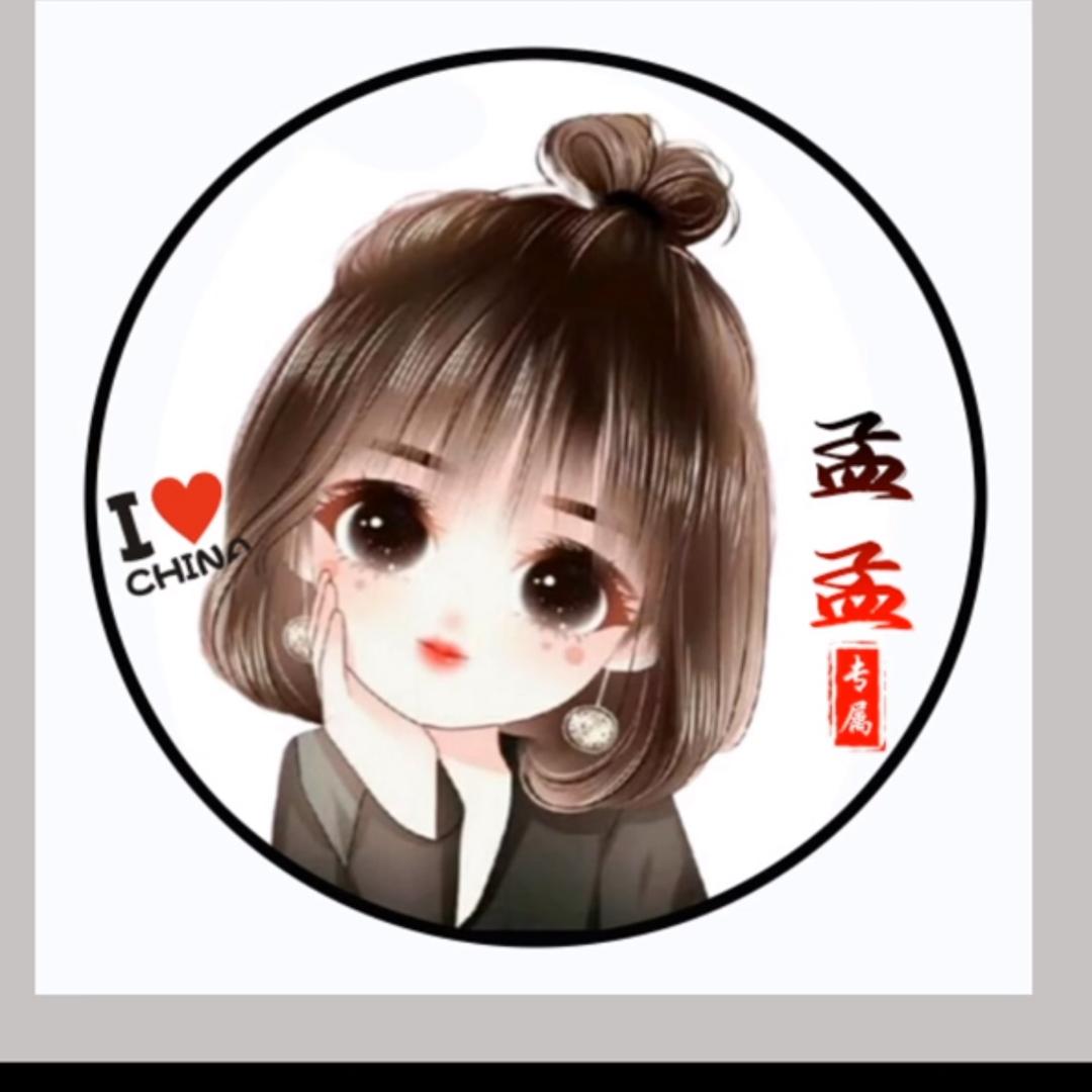 孟孟