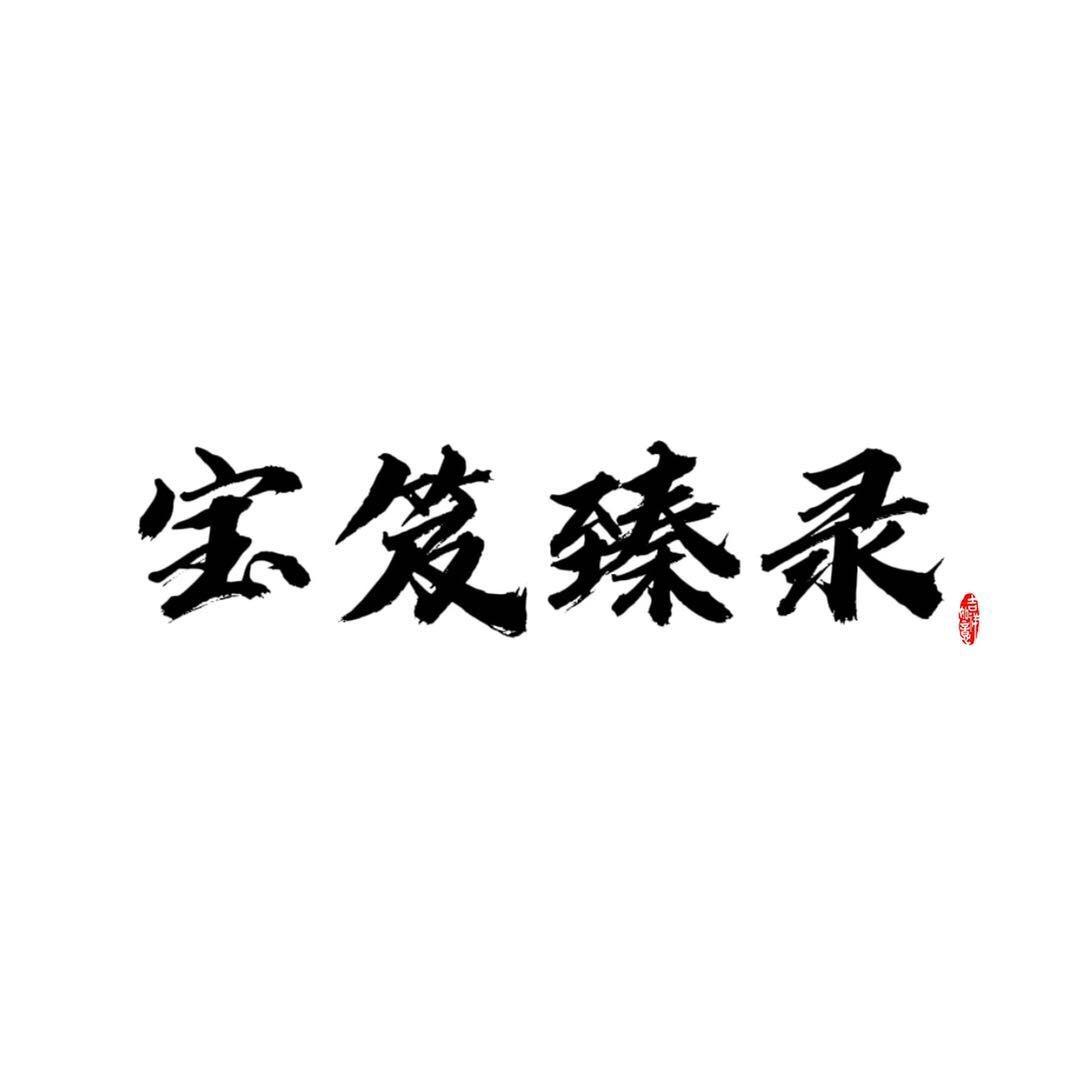 宝笈臻录