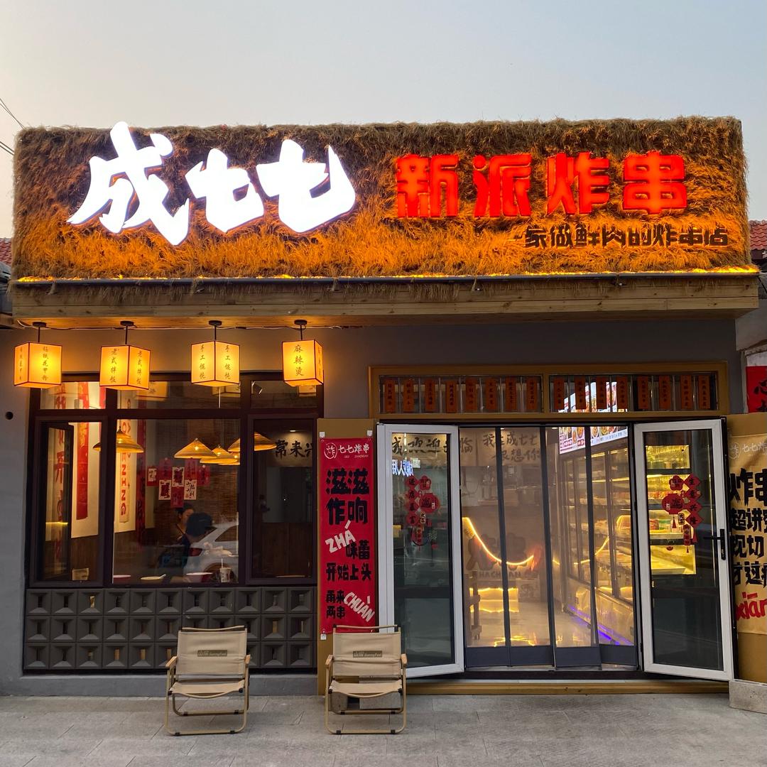 成七七 炸串