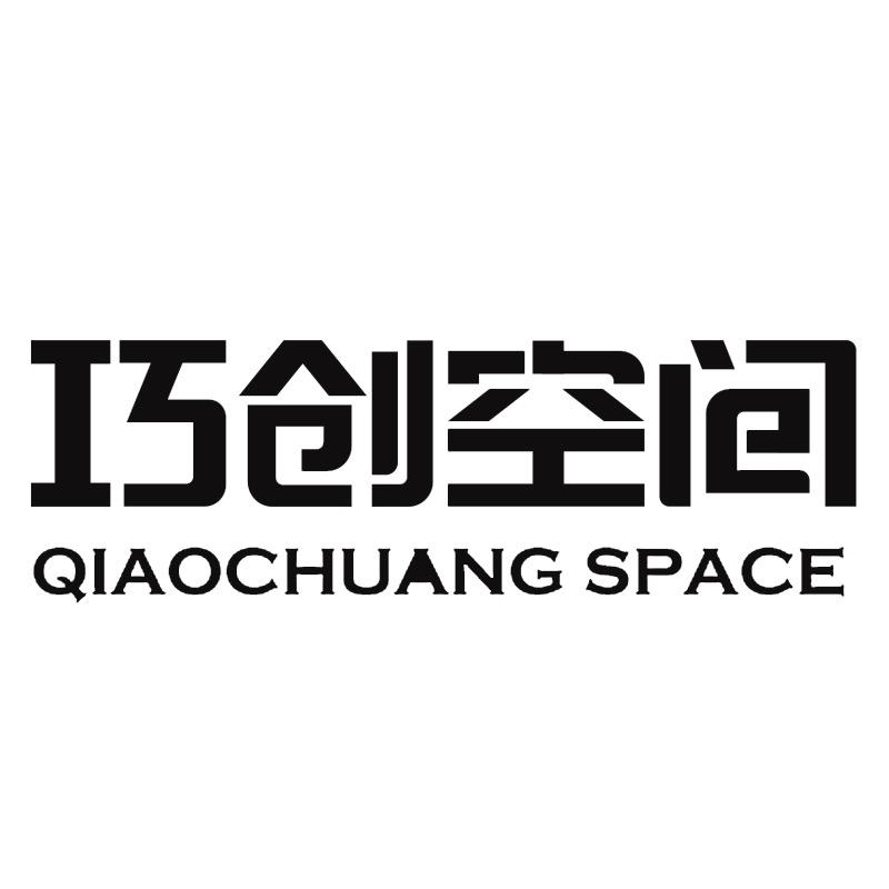 巧创空间设计
