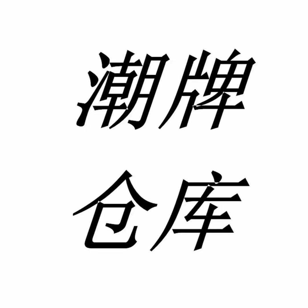 潮牌仓库1号仓