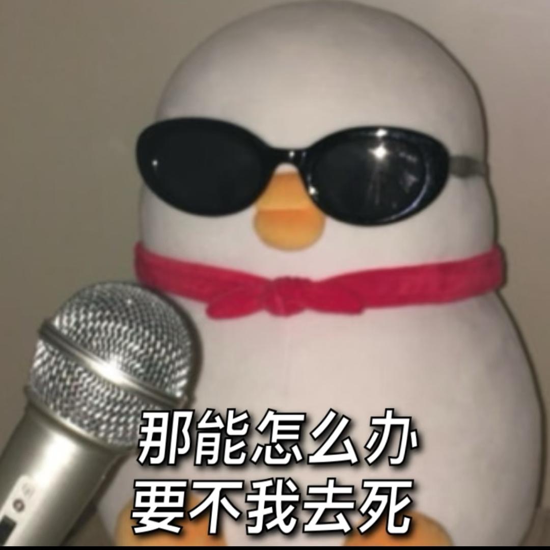 pass（怕死）