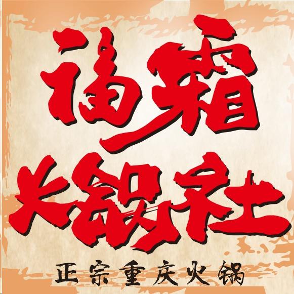 福霜火锅社·刘哥