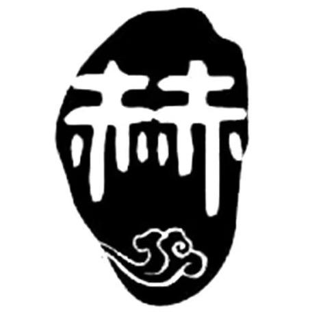 宇伦书法～金門書院