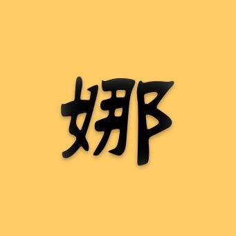 娜样说剧