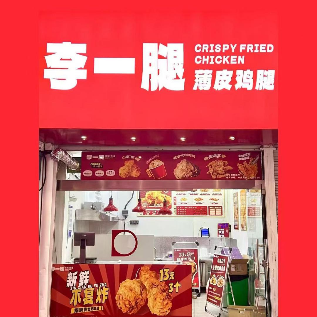 李一腿薄皮鸡腿（时代广场店）