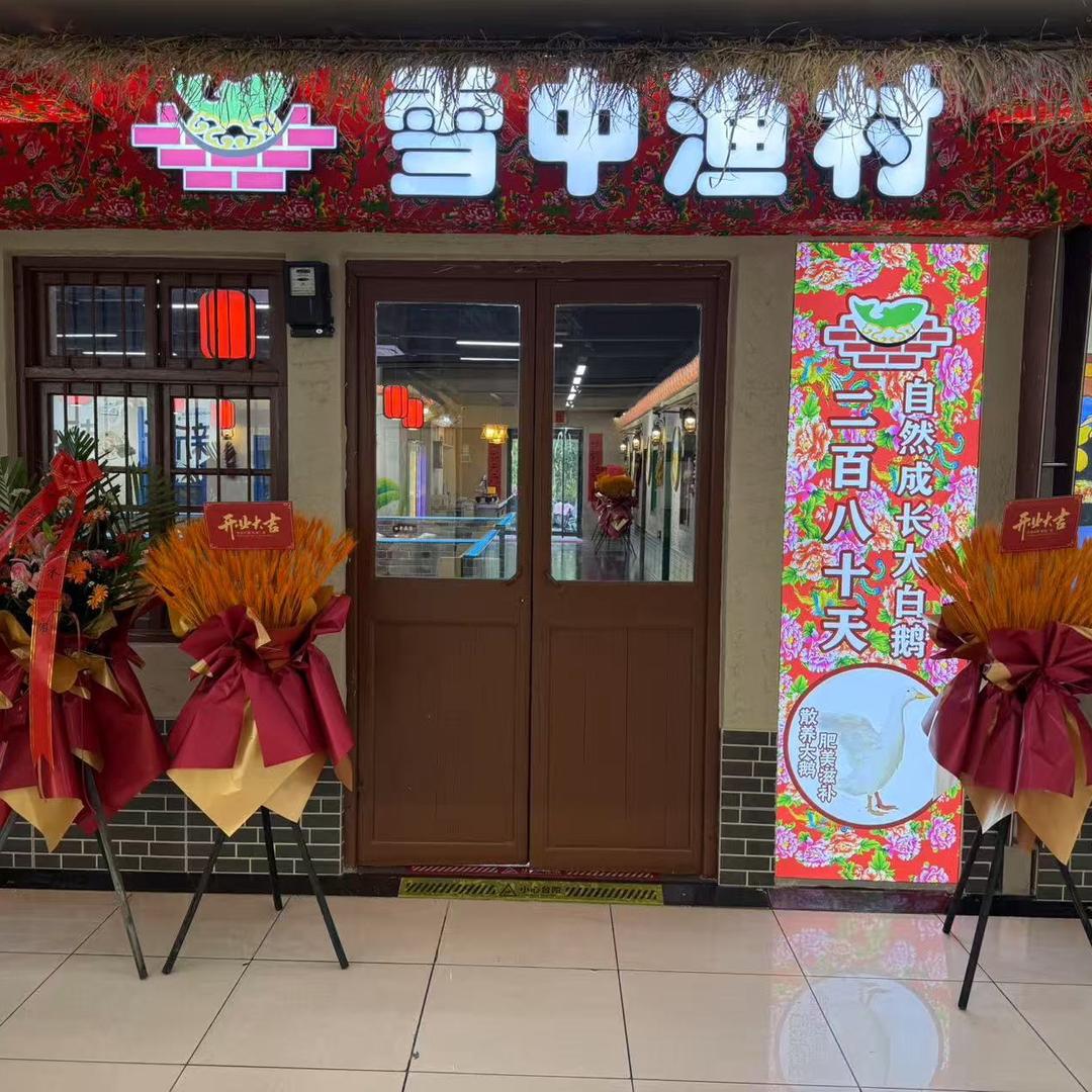 雪中渔村