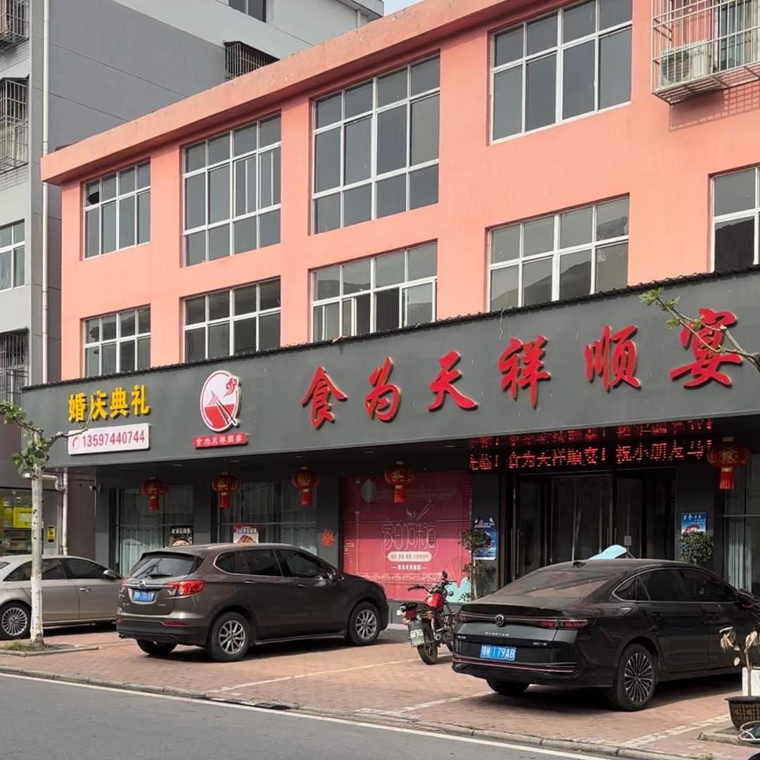 食为天祥顺宴