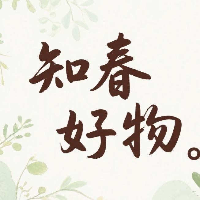 知春好物