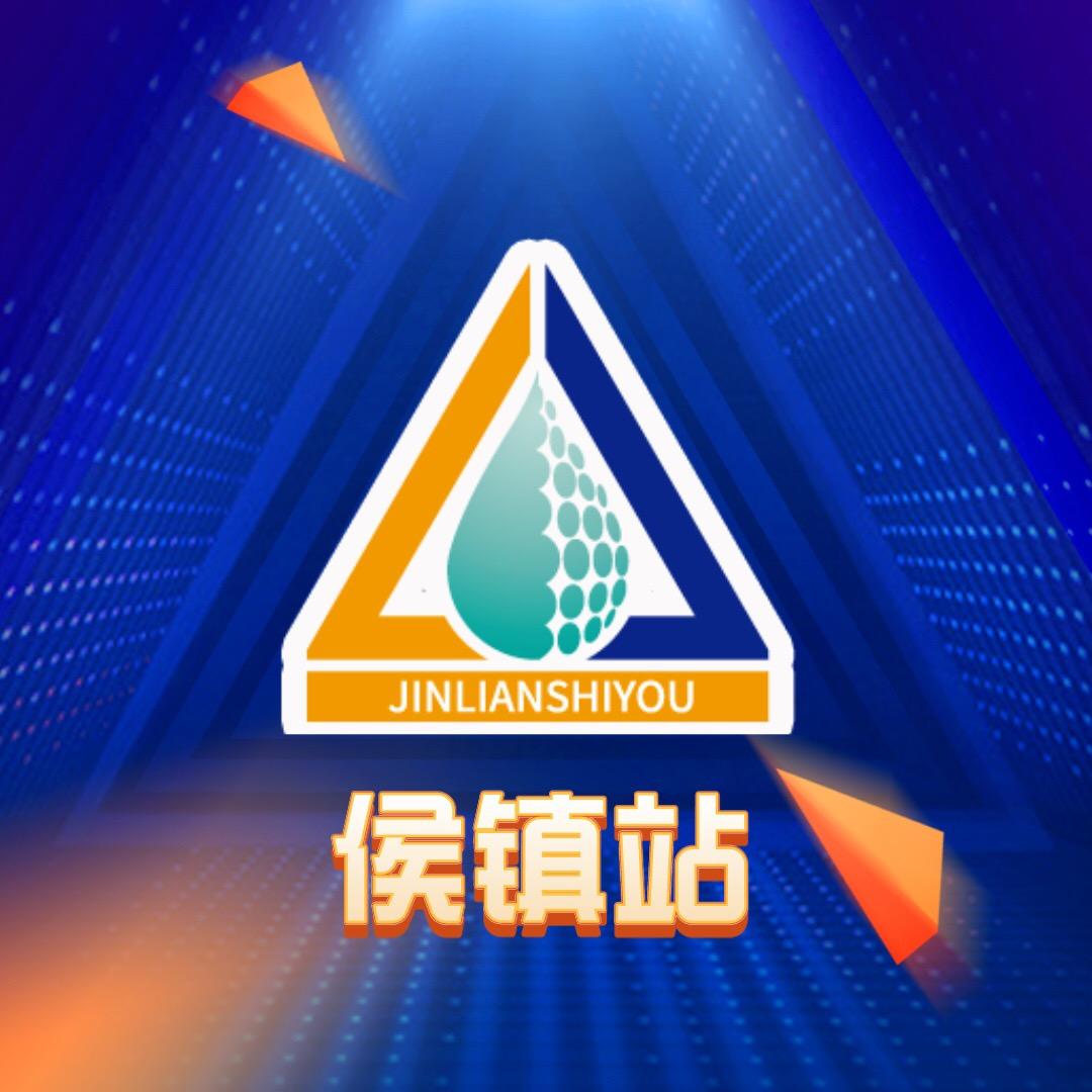 金联石油（侯镇站）