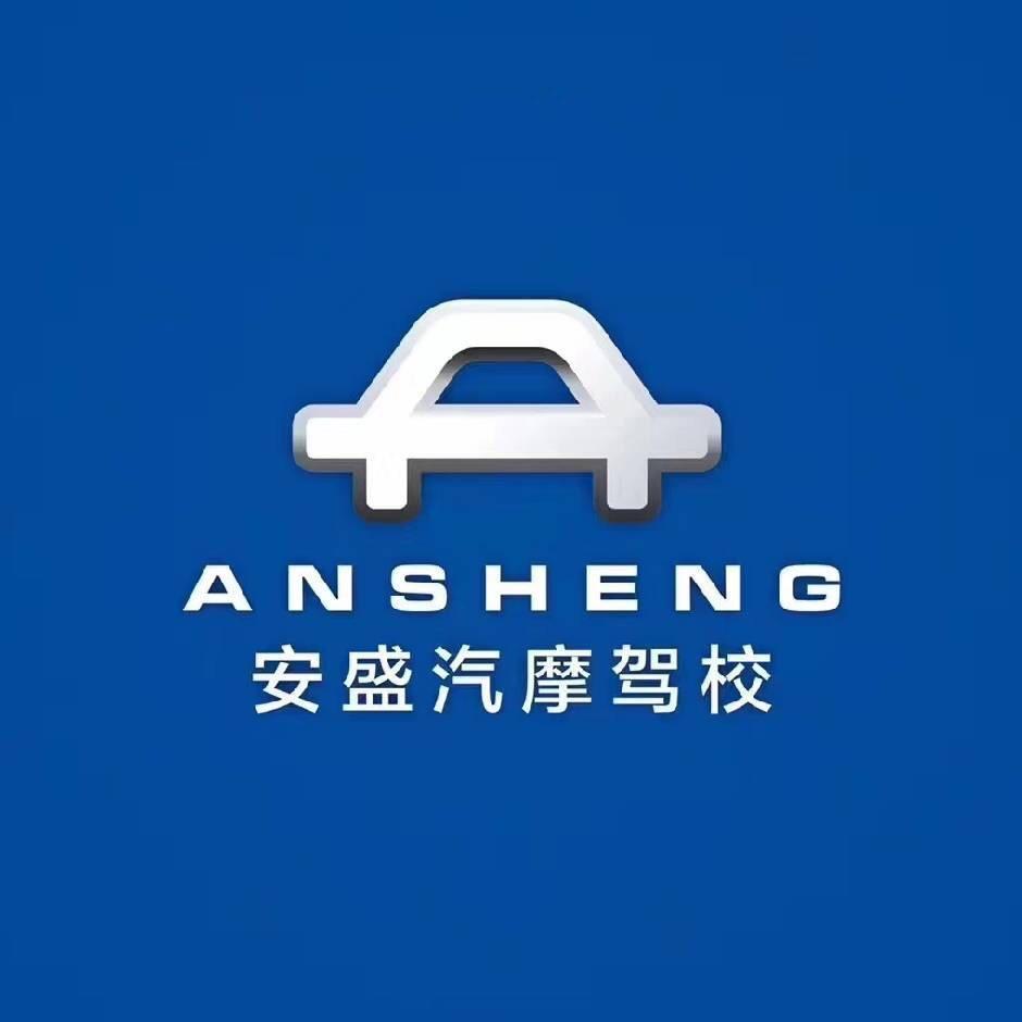 太原安盛驾校