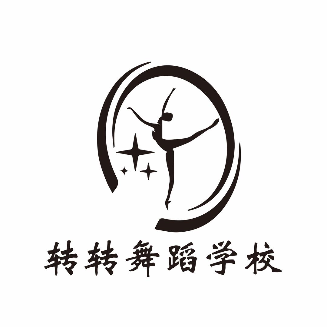 平遥县转转舞蹈培训学校