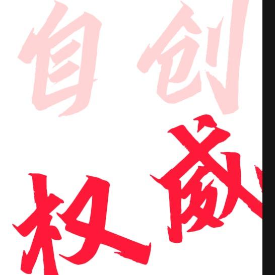 权威（自创）