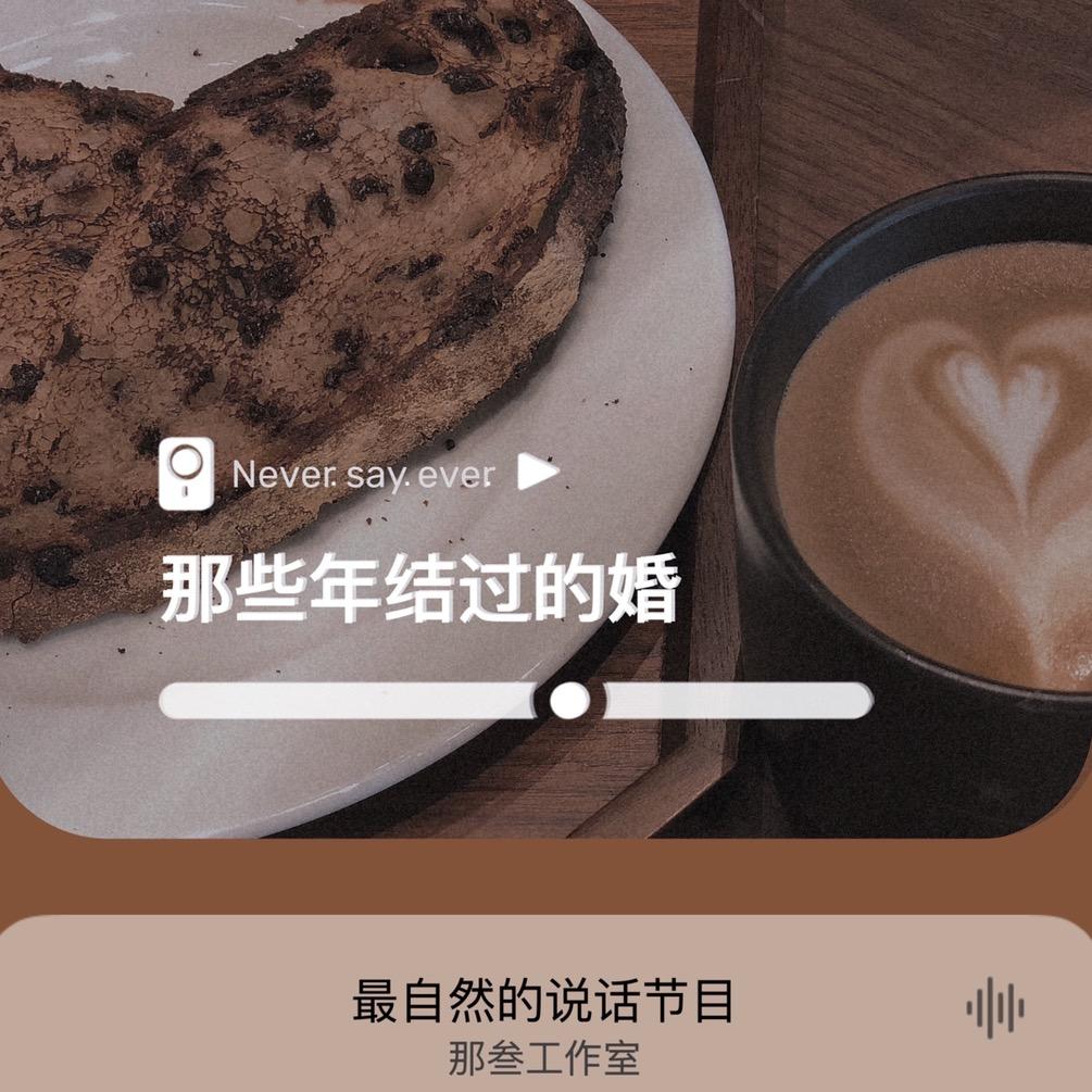 那些年结过的婚