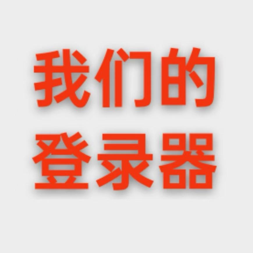 我们的传奇
