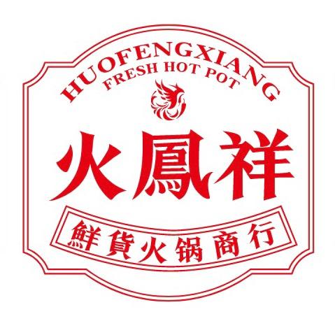 火凤祥鲜货火锅（歙县店）