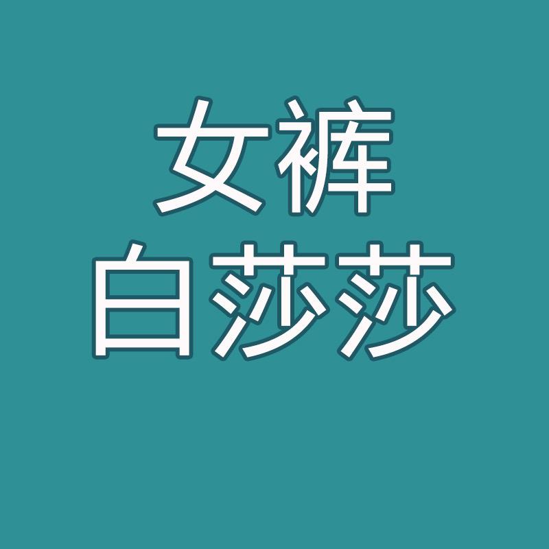 白莎莎女裤