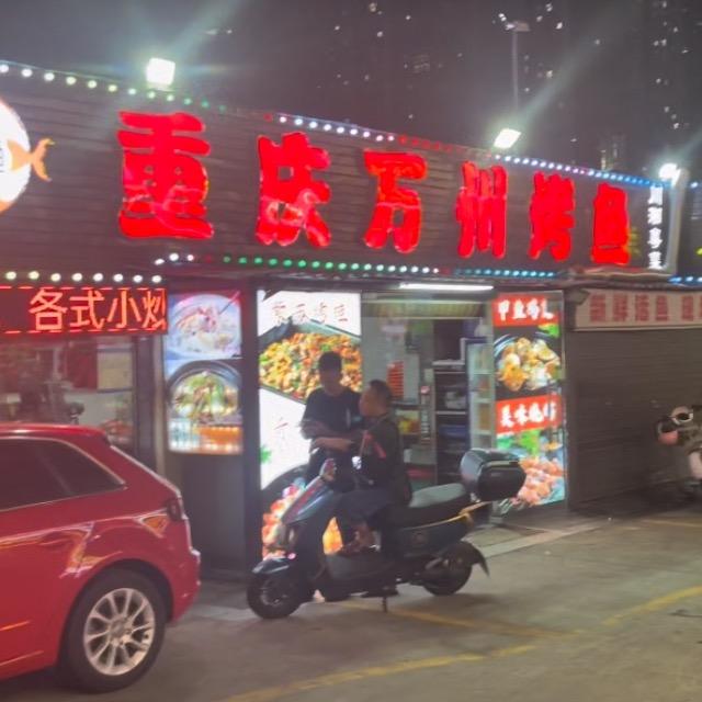 Aa、卖烤鱼的靓仔