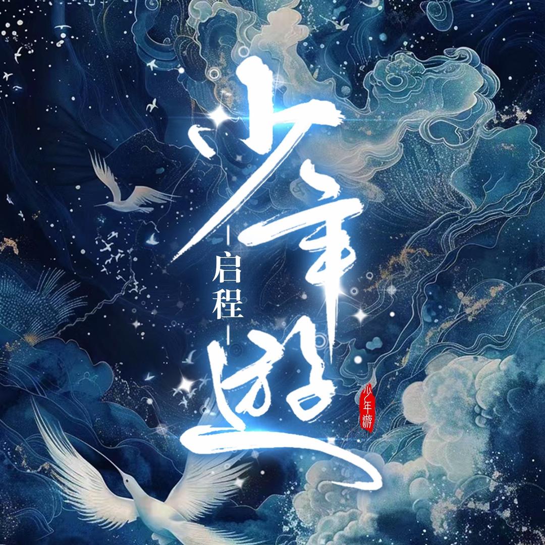 少年游.启程/诗诗👑