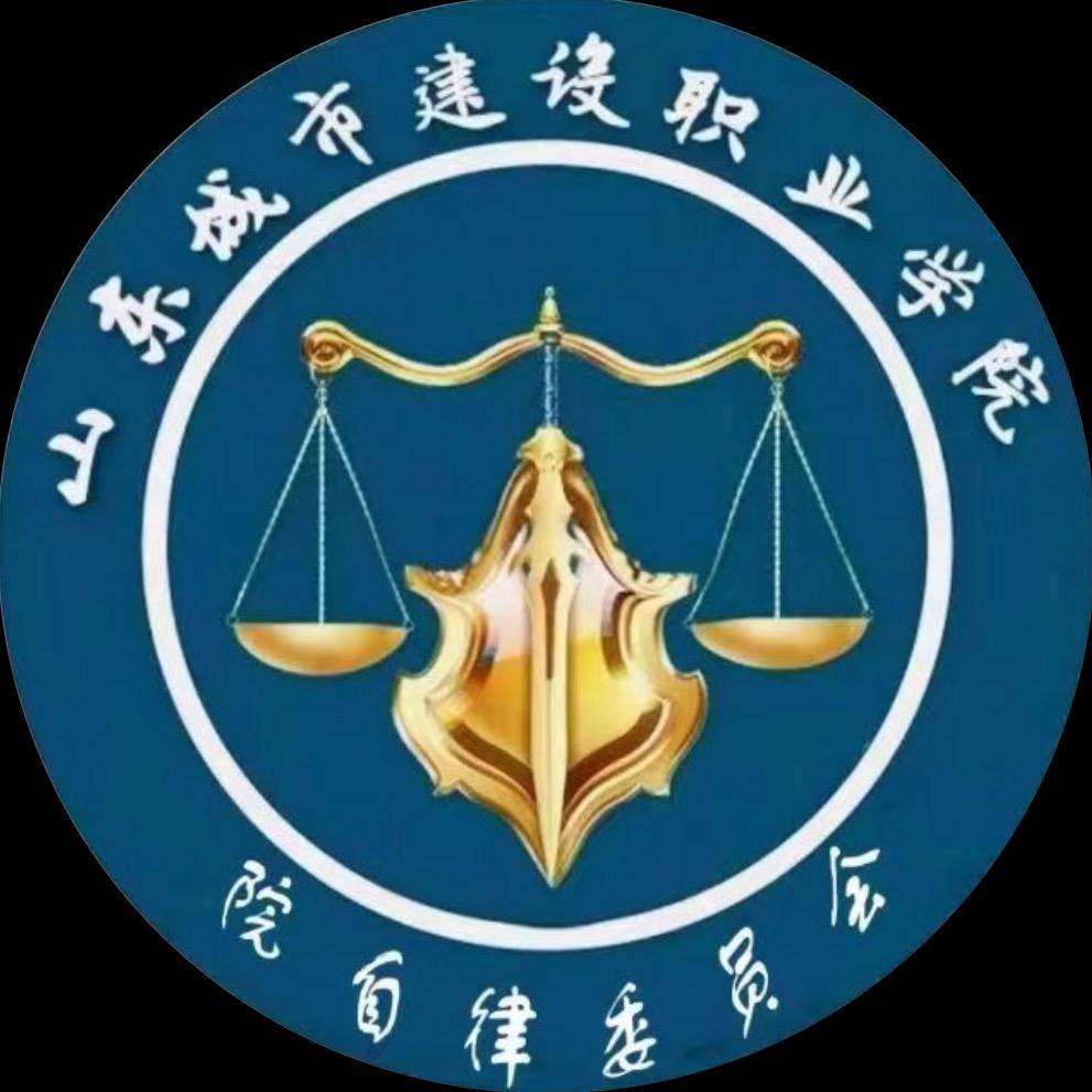 山东城建院自律委员会