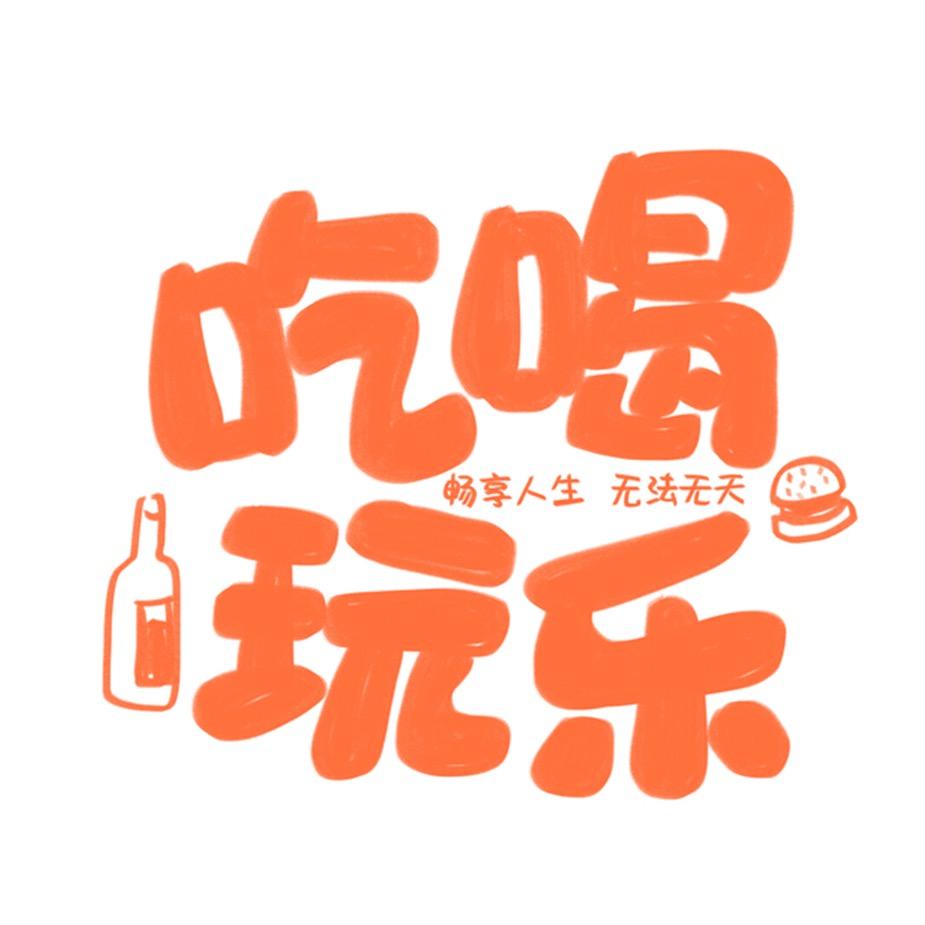 孙孙爱生活