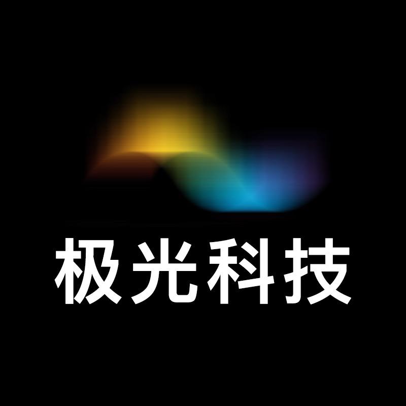 深圳极光科技