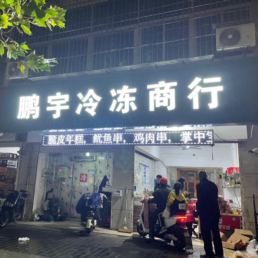 响水东园街鹏宇冷冻批发