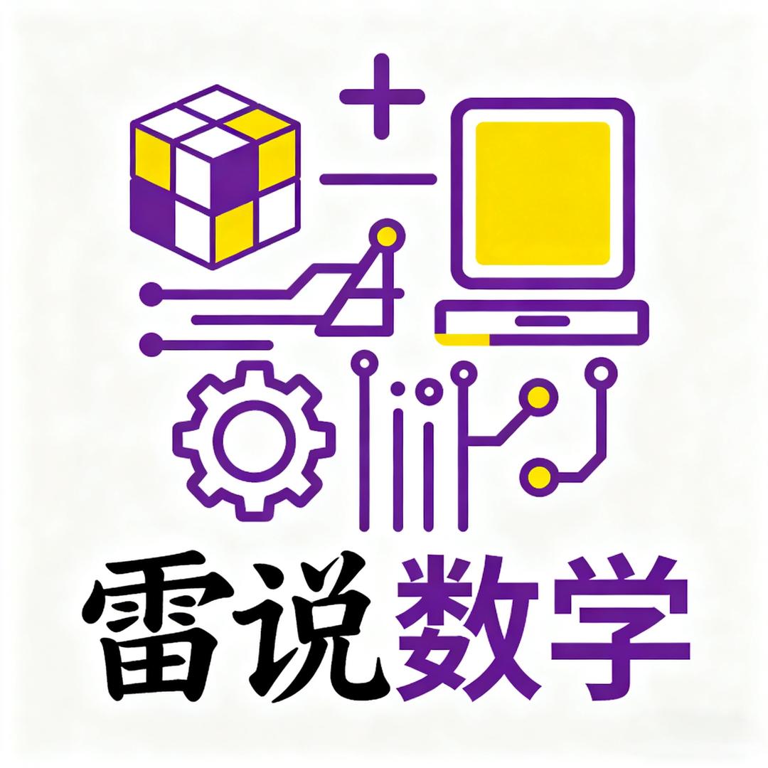雷说数学