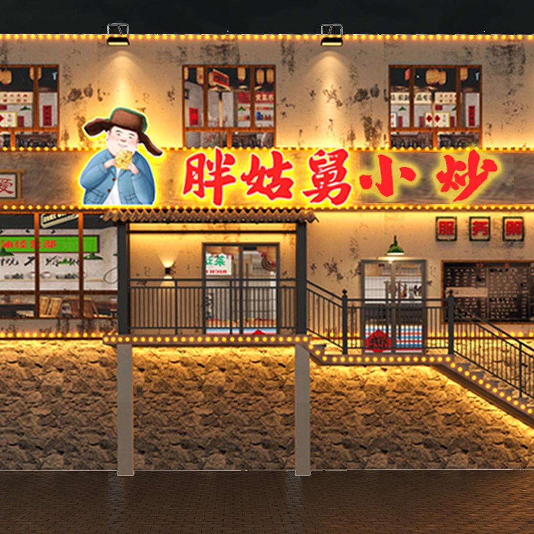 胖姑舅小炒