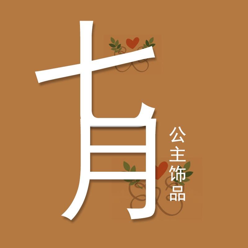七月公主饰品的头像