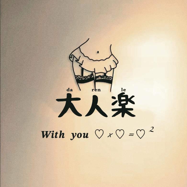 大人楽