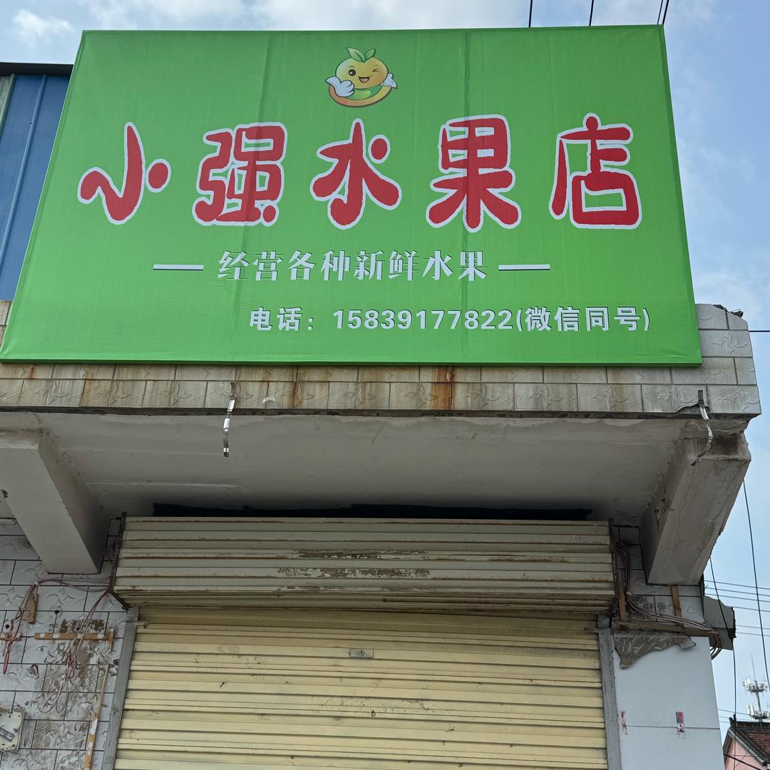 【水果强哥】