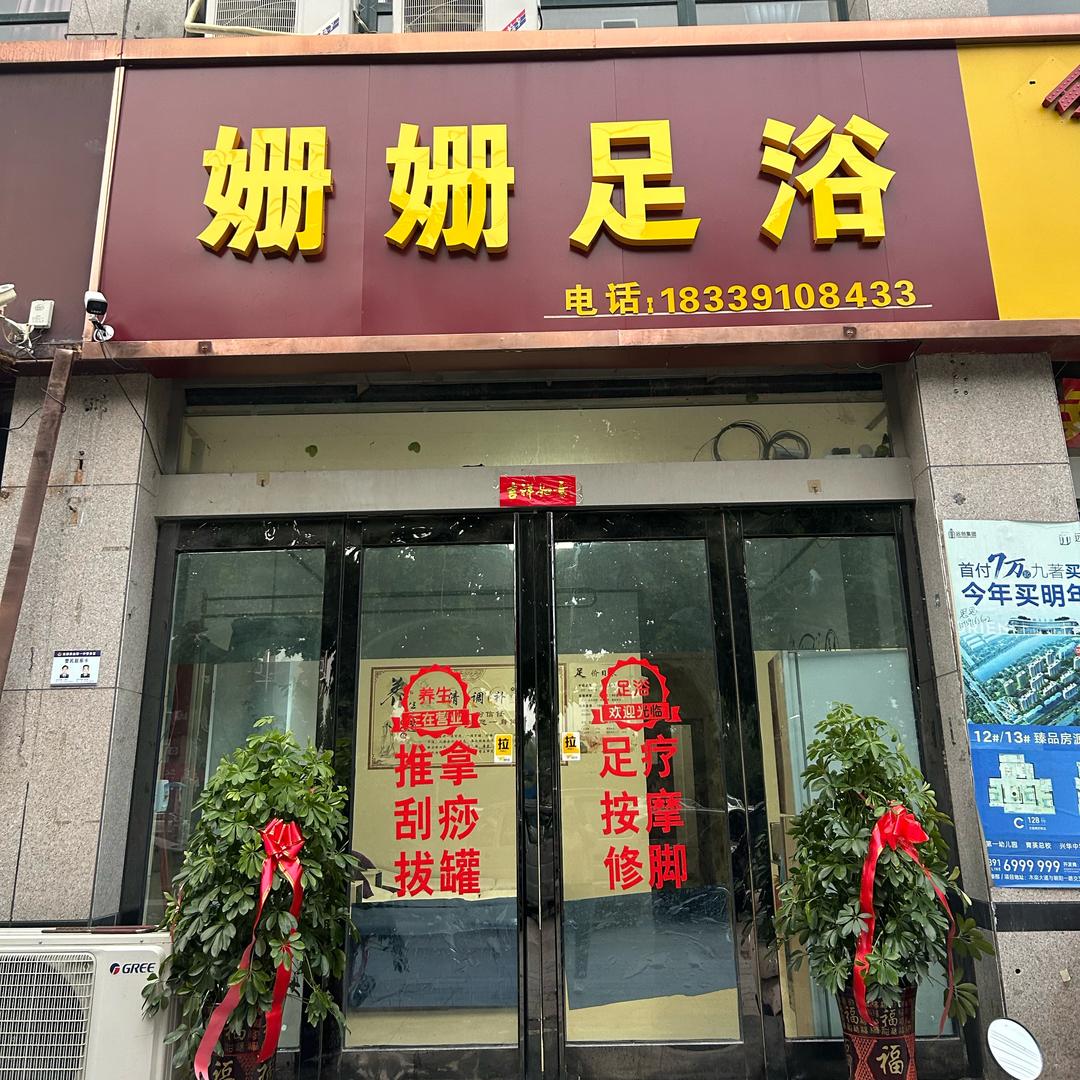 姗姗足浴养生馆