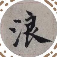 帅帝也疯流