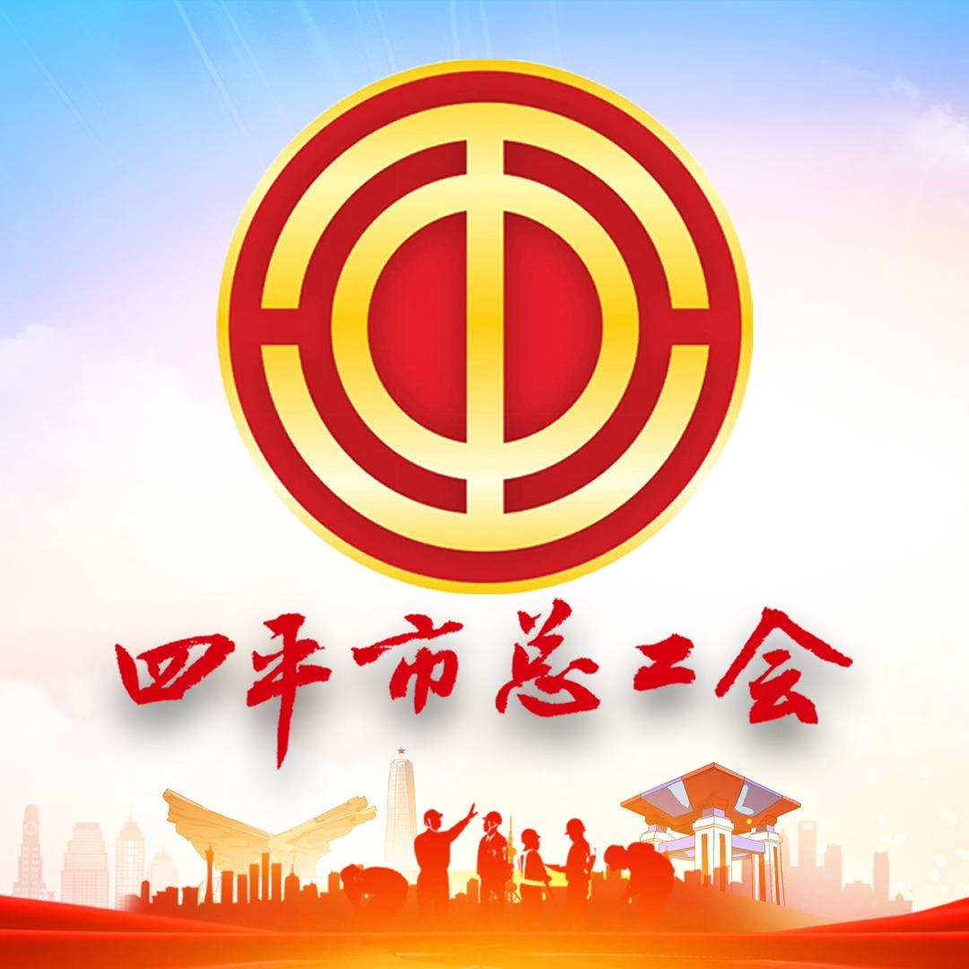 四平市总工会