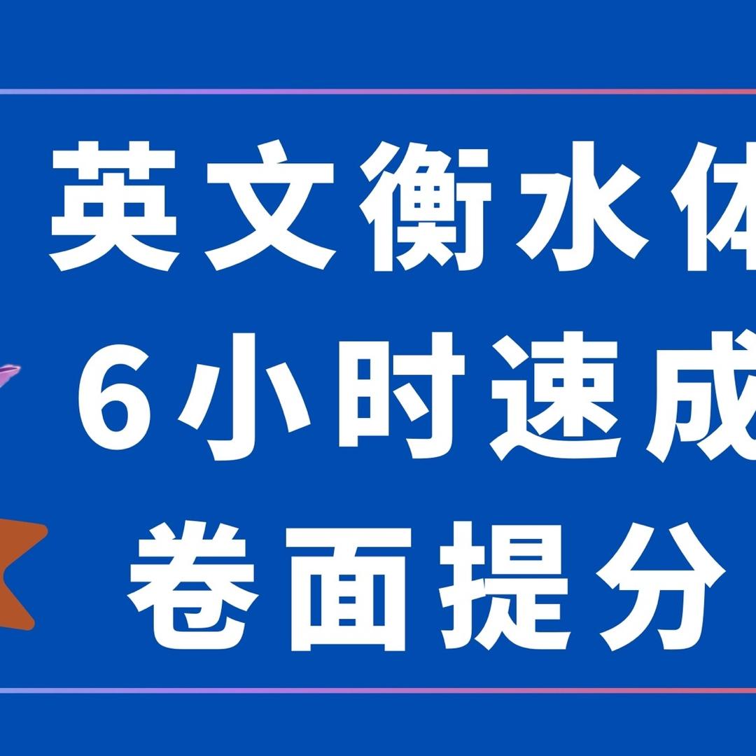 英文衡水体半天速成练字