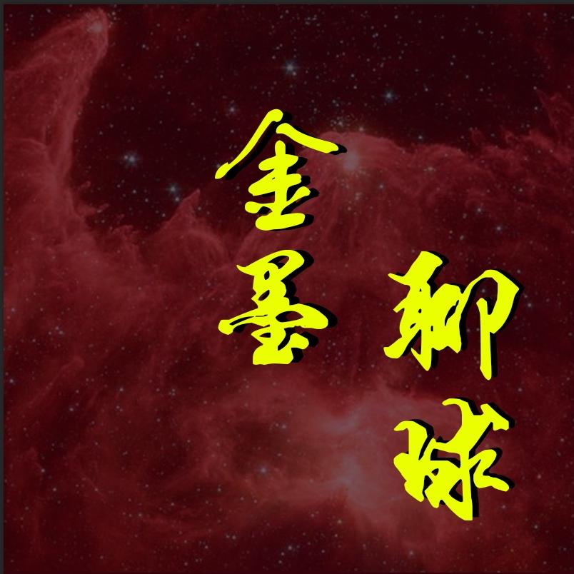 金墨聊球